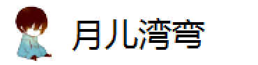 月儿湾弯